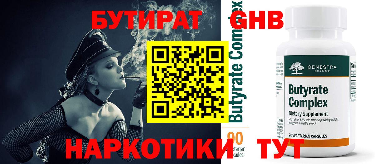Бутират 99%  Вход с VPN  Балашиха 